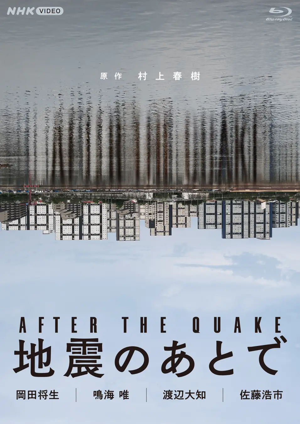 アフター・ザ・クエイク特典映像
