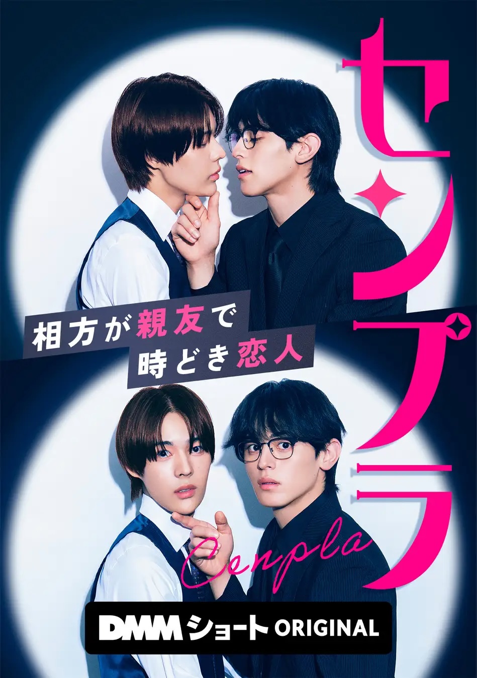 センプラ 相方が親友で時どき恋人