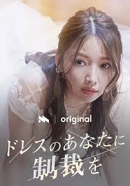 ドレスのあなたに制裁を