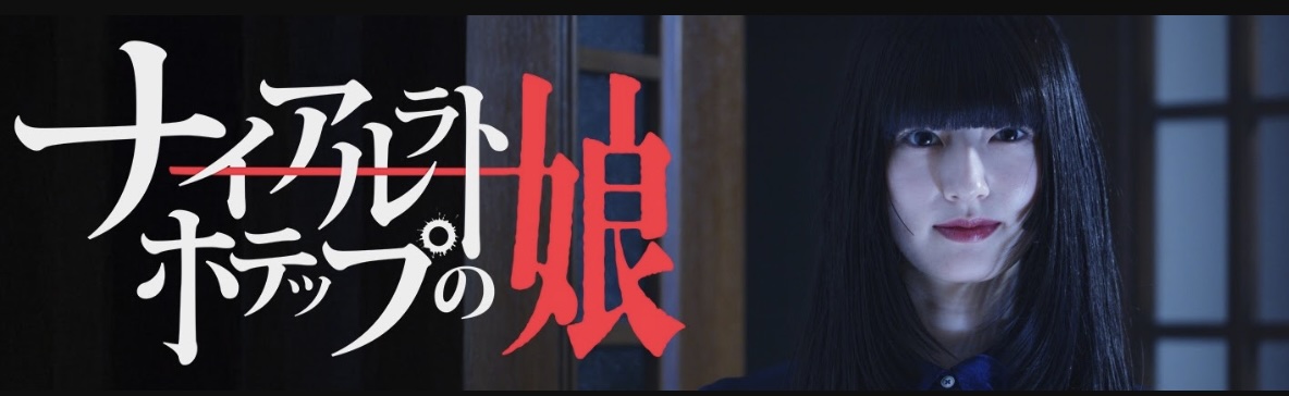 ナイアルラトホテップの娘