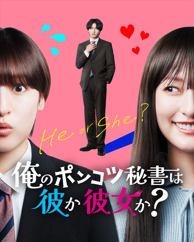 俺のポンコツ秘書は彼か彼女か？