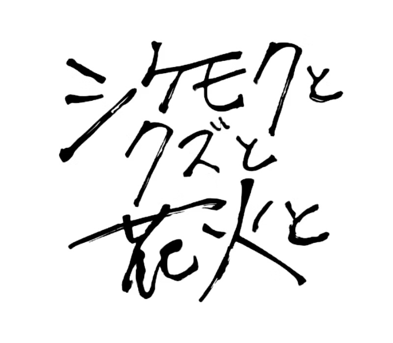 シケモクとクズと花火と
